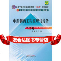 中药制药工程原理与设备--全国中医药行业高等教育“十二五”规划教材(第九版) 9787513213998