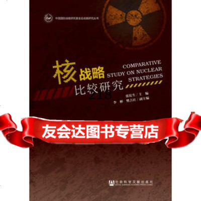 核战略比较研究,张沱生李彬,樊吉社979762257社会科学文献出 9787509762257