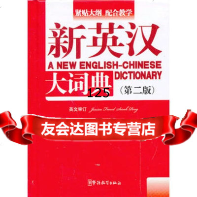 新英汉大词典(第二版)(64开)出版社:华语教学出版社9781351 9787513805124