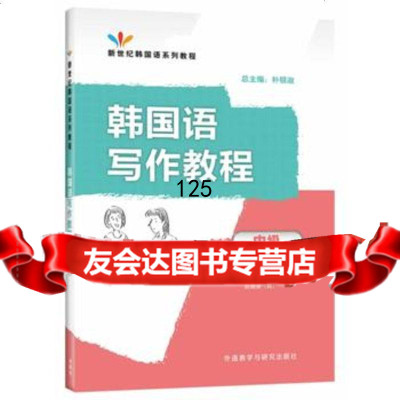 韩国语写作教程(中级)(韩)崔惠景金菊花(韩)赵银淑9781354048 9787513540483