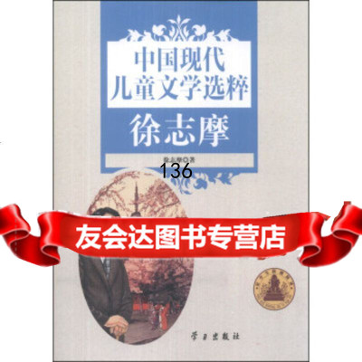 中国现代儿童文学选粹:徐志摩徐志摩97814703832学习出版社 9787514703832