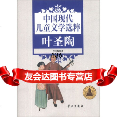 中国现代儿童文学选粹:叶圣陶叶圣陶978147037学习出版社 9787514703757
