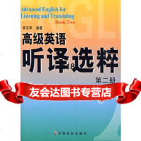 高级英语听译选粹二册,李孚声978725819中国社会出版社 9787508725819