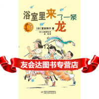 家有狐仙系列——浴室里来了一条龙(日)富安阳子；(日)大庭贤哉图；林涛 9787514811841