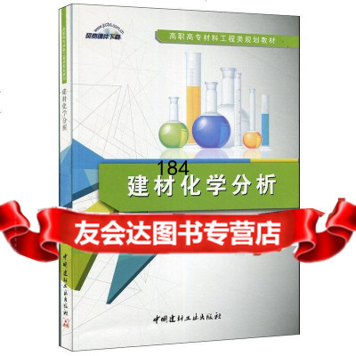 建材化学分析邓小锋978160102中国建材工业出版社 9787516010952