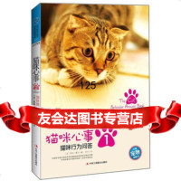 猫咪心事1:猫咪行为问答(美)雅顿摩尔,何云978154668中华 9787515804668