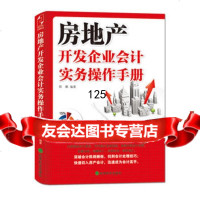 房地产开发企业会计实务操作手册郭鹏97814118711经济科学出版社 9787514118711