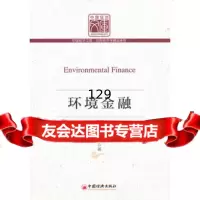 环境金融曹爱红,齐安甜97813613422中国经济出版社 9787513613422