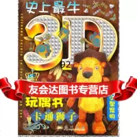 卡通狮子(3D纸模玩偶书),金炬978826738龙书局 9787508826738