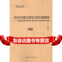 当代中国日常生活伦理建构(211工程)王雅97816116067中国社会 9787516116067