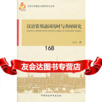 汉语常用动词历时与时研究白云97816112984中国社会科学出版社 9787516112984