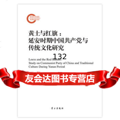 黄土与红旗:延安时期中国党与传统文化研究黄延敏97814704884学习 9787514704884