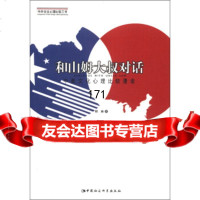 和山姆大叔对话:中美文化心理比较漫谈程麻978161156中国社会科 9787516115756