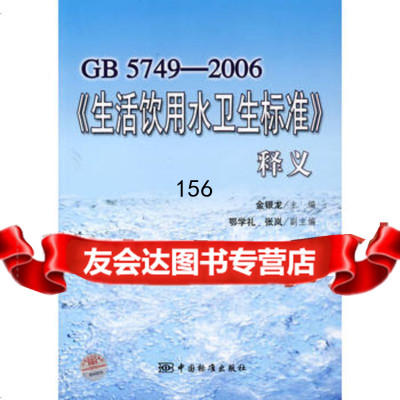 GB5749-2006《生活饮用水卫生标准》释义,金银龙976645 9787506645157