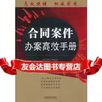 合同案件办案高效手册——办案高效手册丛书,《合同案件办案高效手册》编写组97 9787509337943