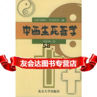 中西生死哲学冯沪祥9787301052488北京大学出版社