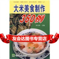 大米美食制作360例,孙宝和978253558金盾出版社 9787508253558