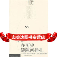 在历史缝隙间挣扎-1910~1920年间的《小说月报》研究柳珊9787 9787806477090