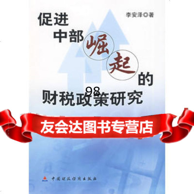 促进中西部崛起的财税政策研究,李安泽9711145中国财政经济出 9787509511145