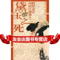 释梦斋评西续红楼梦之黛玉之死,西岭雪,邓遂夫评976342605作 9787506342605