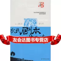 农民剧本作品选,“百部农民作品”出版委员会978725291中国社会 9787508725291