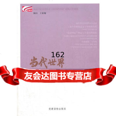 当代世界研究文选(2011-2012),于洪君9703032党建 9787509903032