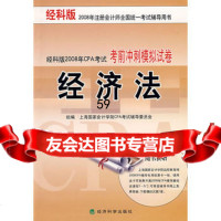 经济法,上海国家会计学院CPA考试辅导委员会9758727经济科 9787505872790