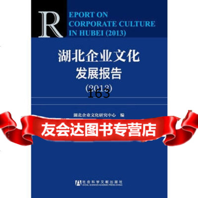 湖北企业文化发展报告(2013),湖北企业文化研究中心970 9787509755006