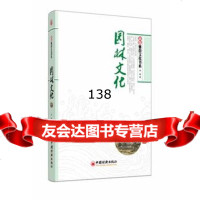 新版“雅俗文化书系”:园林文化倪琪97813619721中国经济出版社 9787513619721