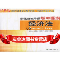 经济法,上海国家会计学院CPA考试辅导委员会组编975554 9787505855540