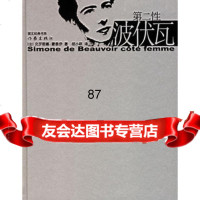 第二性波伏瓦,(法)蒙泰伊,胡小跃9763378作家出版社 9787506337885
