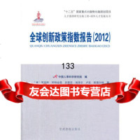全球创新政策指数报告(2012)(人才强国研究出版工程国外人才发展丛书), 9787509904695