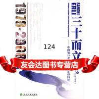 三十而立—中国银行业改革开放征程回放(1978～2008),刘诗平978 9787505879331