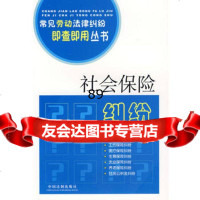 常见劳动法律纠纷即查即用丛书-社会保纠纷,《常见劳动法律纠纷即查即用丛书》 9787509307977