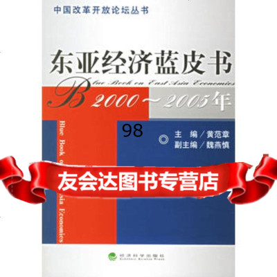 东亚经济蓝皮书(2000-2005年),黄范章9757292经济 9787505857292