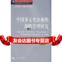中国多元化企业的战略管理研究,蓝海林9758760经济科学出版社 9787505875760