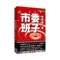   《市委班子》《省委班子》之后《市委班子》再掀官场狂澜!许开祯群言出版社97872 9787802562837