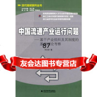 中国流通产业运行问题—基于产业组织及其制度的基础理论考察,何大安97 9787505875180