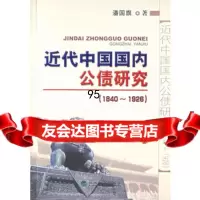 近代中国公债研究(1840-1926),潘国旗975860094经济 9787505860094