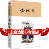 李鸿章,梁启超975134669红旗出版社 9787505134669