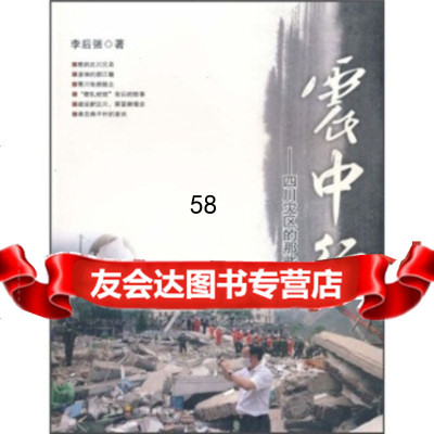 震中行:四川灾区的那些人和事李后强978403242四川出版 9787540853242