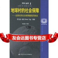 地球村的社会保障(全球化和社会保障面临的挑战)——ISSA丛书,国际社会保障 9787504533593