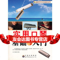 实用口琴基础与入,世界图书出版公司97810007149世界图 9787510007149