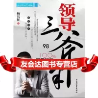 领导三斧半:100%实现目标的领导智慧,杨长征974743572中国 9787504743572