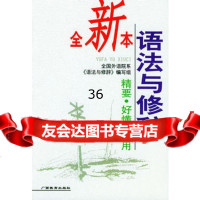 语法与修辞(本)978435260全国外语院系《语法与修辞》编 9787543526099