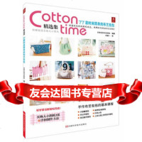 Cottontime精选集:77款时尚简单的布艺包包,日本主妇与生活社97 9787534957543
