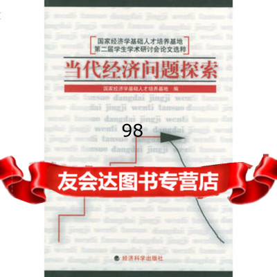 当代经济问题探索:国家经济学基础人才培养,国家经济学基础人才培养基地9787 9787505838215