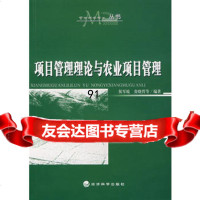 项目管理理论与农业项目管理,侯军岐,贠晓哲975866027经济科学 9787505866027