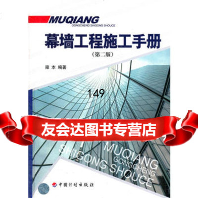 幕墙工程施工手册(精)97872420168雍本,中国计划出版社 9787802420168