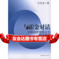 与霍金对话:中国自然哲学之于新宇宙学970454151天河水,中国 9787500454151